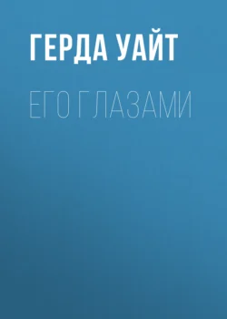 Его глазами Герда Уайт