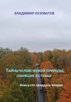 Тайны человеческой природы, ожившие в стихах. Книга сто тридцать вторая, Владимир Кузоватов