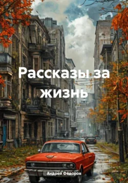 Рассказы за жизнь, Андрей Фёдоров