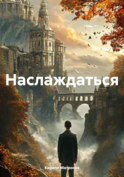 Наслаждаться, Кирилл Матросов