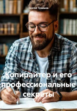 Копирайтер и его профессиональные секреты, Сергей Чувашов