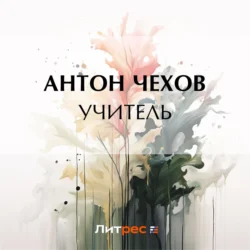 Учитель, Антон Чехов