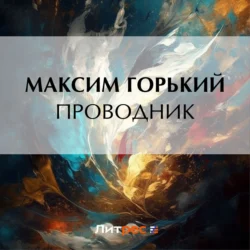 Проводник Максим Горький