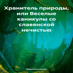 Хранитель природы, или Веселые каникулы со славянской нечистью, Мария Кузнецова