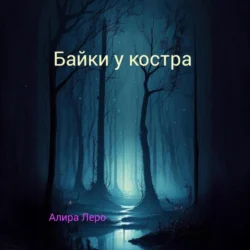 Байки у костра, Алира Леро