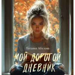 Мой дорогой дневник, Татьяна Абалова