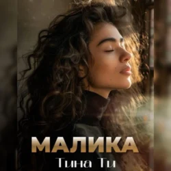 Малика, Тина Ти