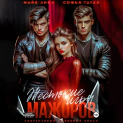 Жестокие игры мажоров, Майя Линн