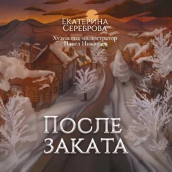 После заката, Екатерина Сереброва