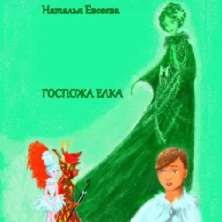 Госпожа Елка, Наталья Евсеева