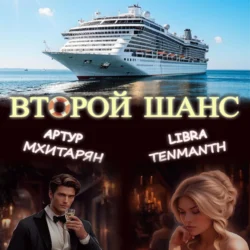 Второй шанс, Libra Tenmanth