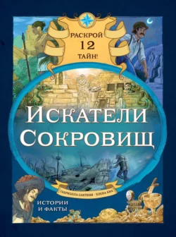 Искатели сокровищ. Раскрой 12 тайн! Габриэлла Сантини и Елена Биа