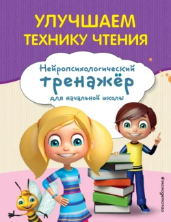 Улучшаем технику чтения, Екатерина Емельянова