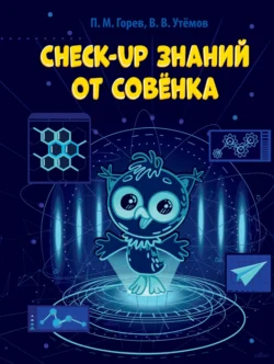 Check-up знаний от Совёнка, Павел Горев