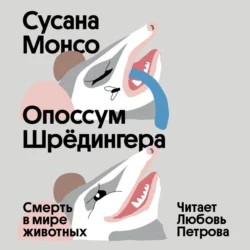 Опоссум Шрёдингера. Смерть в мире животных, Сусана Монсо