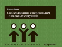 Собеседование с персоналом, 14 базовых ситуаций, Филипп Корда