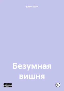 Безумная вишня, Дария Эдви