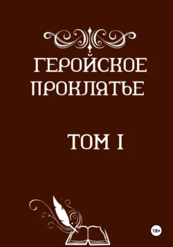 Геройское проклятье Назар Шайдуллин