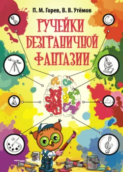 Ручейки безграничной фантазии. Ситуации эвристической олимпиады младших школьников «Совёнок» 2015-2017 годов и их возможные решения, Павел Горев