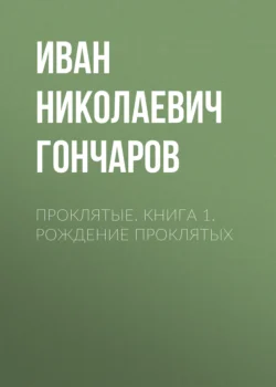 Проклятые. Книга 1. Рождение проклятых Иван Гончаров