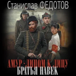 Амур. Лицом к лицу. Братья навек, Станислав Федотов