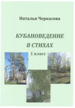 Кубановедение в стихах. 1 класс., Наталья Черкасова