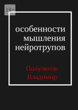 Особенности мышления нейротрупов Владимир Полуэктов