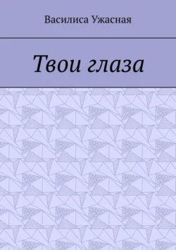 Твои глаза, Василиса Ужасная