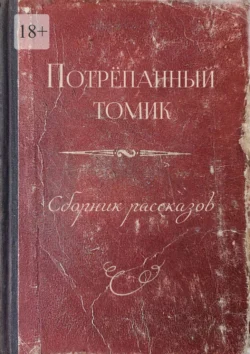 Потрёпанный томик. Сборник рассказов Ермак Михал`ч и Михаил Коньшин