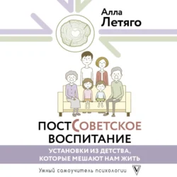 Постсоветское воспитание: установки из детства, которые мешают нам жить, Алла Летяго+