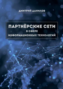 Партнёрские сети в сфере информационных технологий, Дмитрий Данилов