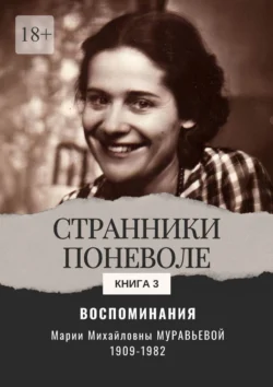 Воспоминания. Странники поневоле. Книга 3, Мария Муравьева