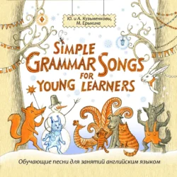 Simple Grammar Songs for Young Learners (Простая английская грамматика в песнях для детей и взрослых), Андрей Кузьменков