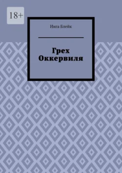 Грех Оккервиля, Инга Блейк