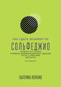 Как сдать экзамен по сольфеджио. Правила по теории  примеры экзаменационных заданий  тесты с ответами  диктанты Екатерина Левченко