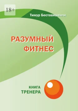 Разумный фитнес. Книга тренера, Тимур Беставишвили