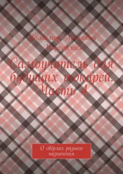 Самоучитель для будущих токарей. Часть 4. О свёрлах разного назначения, Владимир Марковский