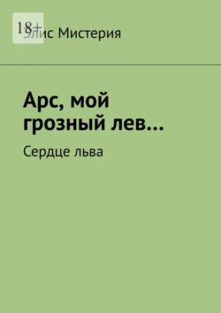 Арс, мой грозный лев… Сердце льва, Элис Мистерия