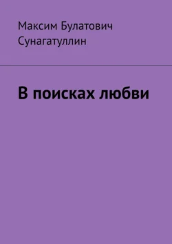 В поисках любви Максим Сунагатуллин