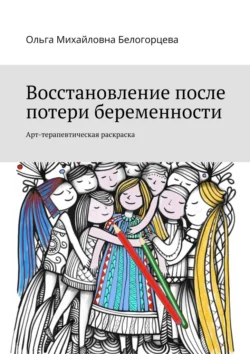 Восстановление после потери беременности. Арт-терапевтическая раскраска Ольга Белогорцева