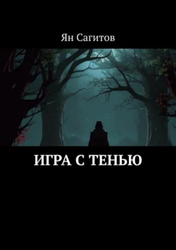 Игра с тенью Ян Сагитов