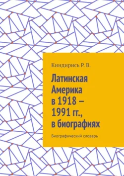 Латинская Америка в 1918—1991 гг., в биографиях. Биографический словарь, Р. Киндирись