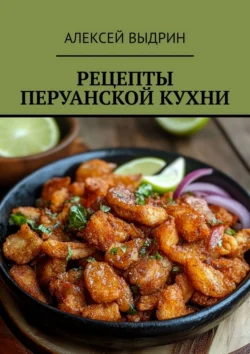 Рецепты перуанской кухни Алексей Выдрин