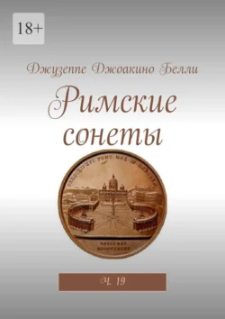 Римские сонеты. Ч. 19, Джузеппе Белли