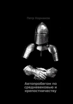 Автопробегом по средневековью и крепостничеству, Петр Корнаков