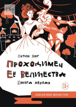 Проходимец Её Величества. Книга первая, Остин Янг