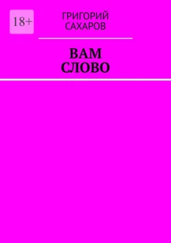 Вам слово Григорий Сахаров