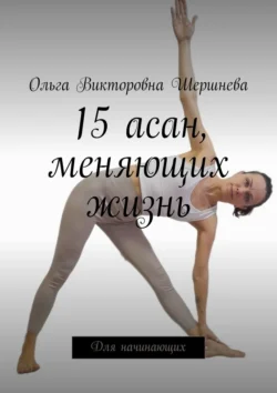 15 асан, меняющих жизнь. Для начинающих, Ольга Шершнева