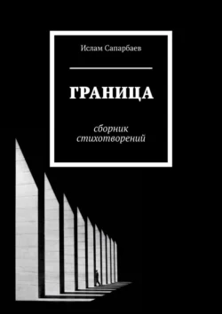 Граница. Сборник стихотворений, Ислам Сапарбаев