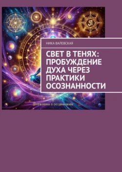 Свет в Тенях: Пробуждение Духа через Практики Осознанности, Ника Валевская